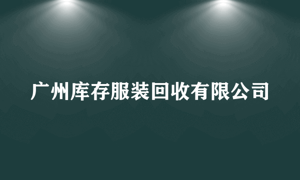 广州库存服装回收有限公司