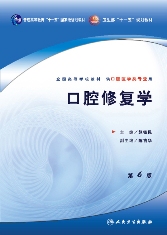 口腔修复学（2008年人民卫生出版社出版的图书）