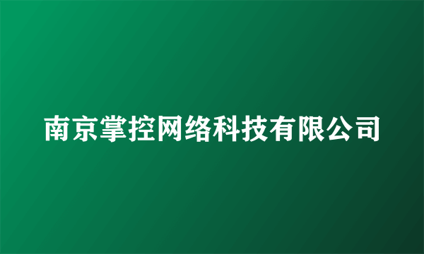 南京掌控网络科技有限公司