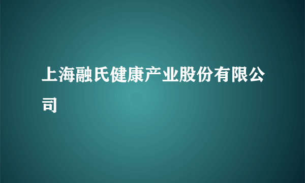 上海融氏健康产业股份有限公司