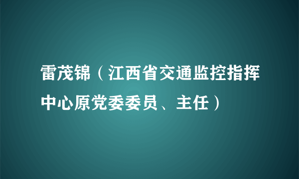 雷茂锦（江西省交通监控指挥中心原党委委员、主任）