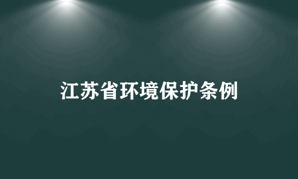 江苏省环境保护条例