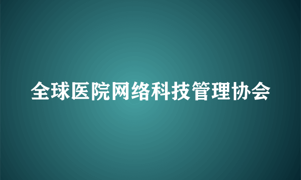 全球医院网络科技管理协会