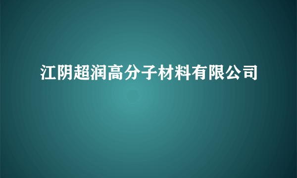 江阴超润高分子材料有限公司