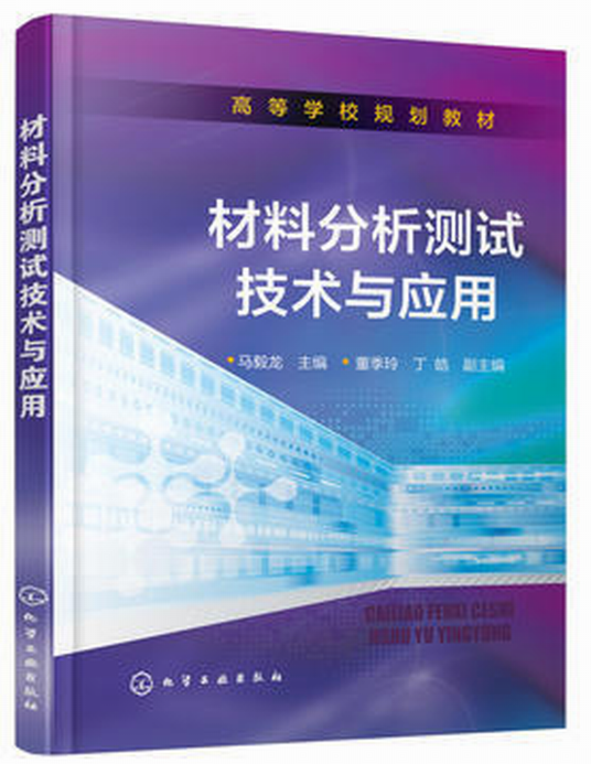 材料分析测试技术与应用