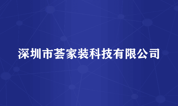 深圳市荟家装科技有限公司