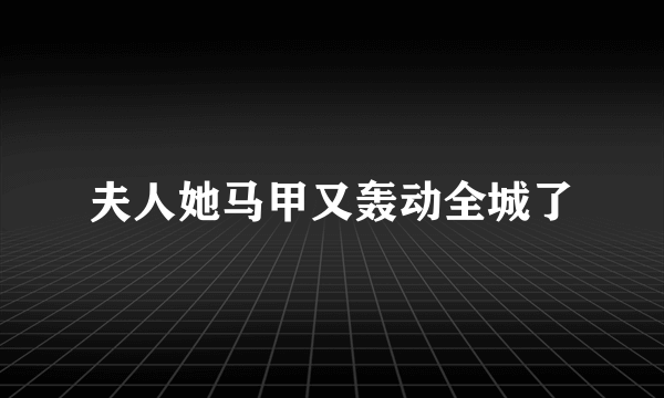 夫人她马甲又轰动全城了