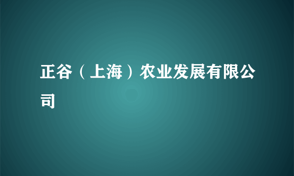 正谷（上海）农业发展有限公司