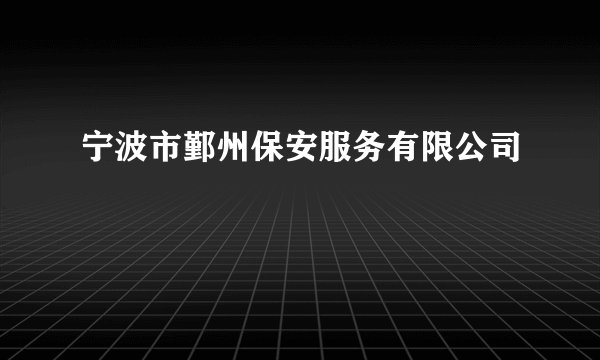 宁波市鄞州保安服务有限公司