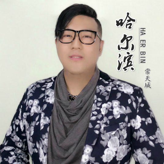 哈尔滨（常天城演唱歌曲）