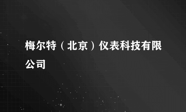 梅尔特（北京）仪表科技有限公司