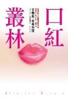 口红丛林 Lipstick Jungle