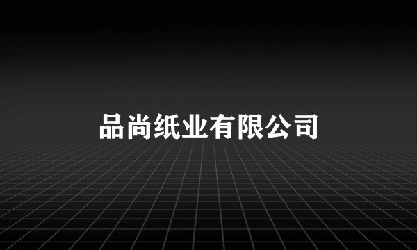 品尚纸业有限公司