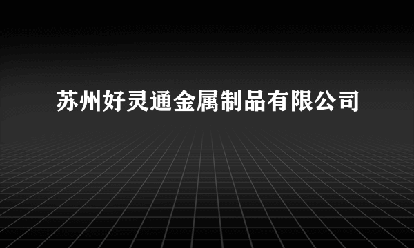 苏州好灵通金属制品有限公司