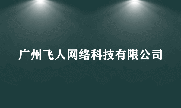 广州飞人网络科技有限公司