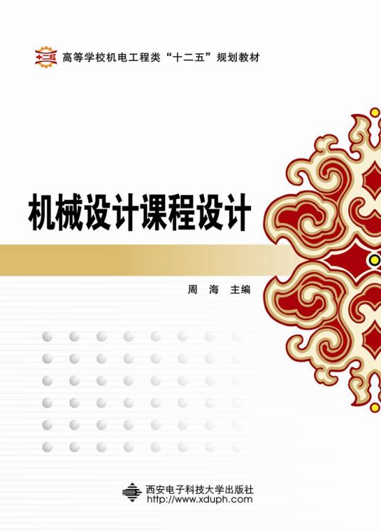 机械设计课程设计（2016年西安电子科技大学出版社出版的图书）