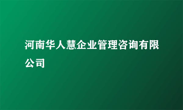 河南华人慧企业管理咨询有限公司