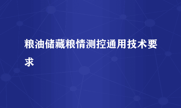 粮油储藏粮情测控通用技术要求