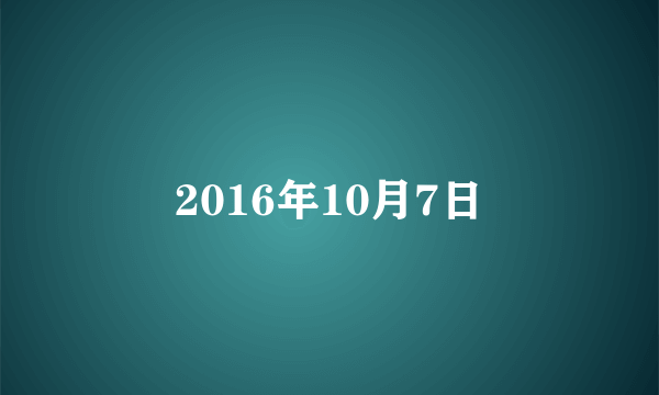 2016年10月7日