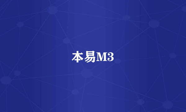 本易M3