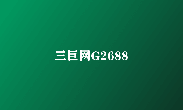 三巨网G2688