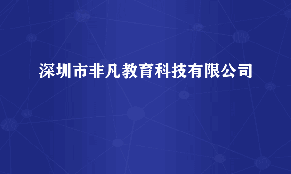 深圳市非凡教育科技有限公司