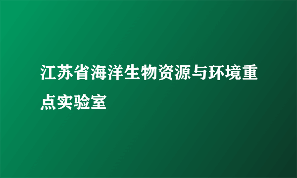 江苏省海洋生物资源与环境重点实验室