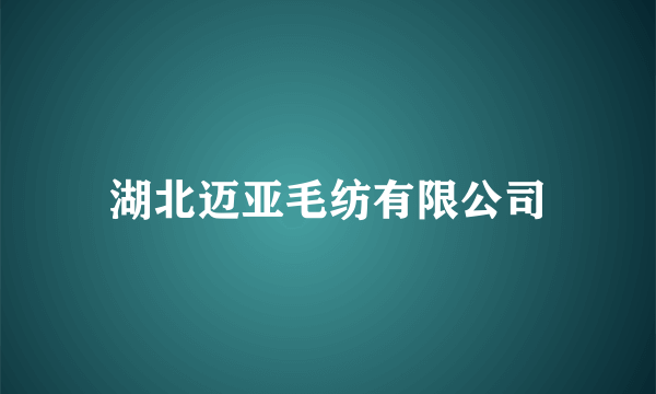 湖北迈亚毛纺有限公司