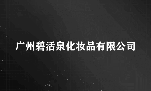 广州碧活泉化妆品有限公司