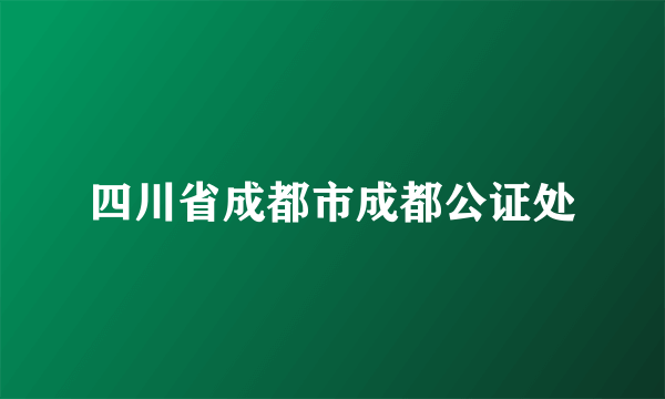 四川省成都市成都公证处