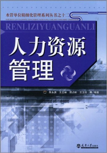 人力资源管理（2009年天津大学出版社出版的图书）