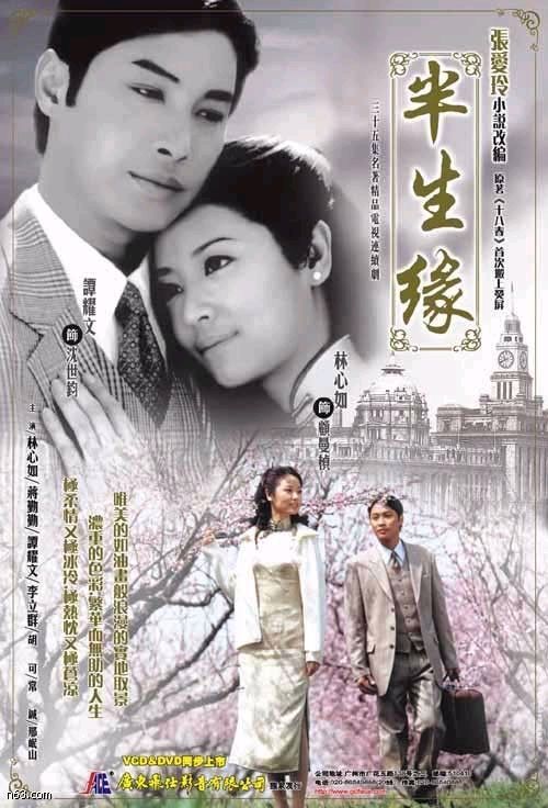 半生缘（2003年林心如、谭耀文主演电视剧）