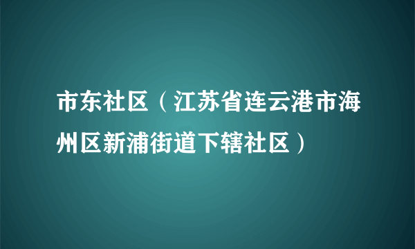 市东社区（江苏省连云港市海州区新浦街道下辖社区）