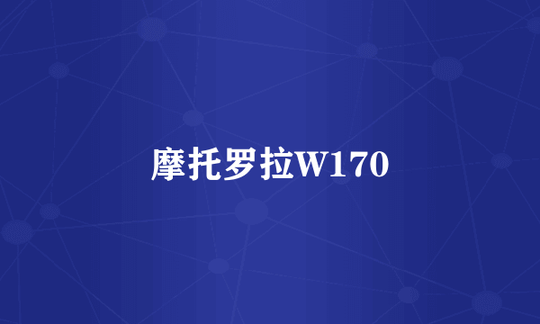 摩托罗拉W170