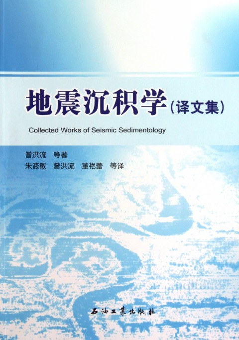 地震沉积学（2011年石油工业出版社出版的图书）