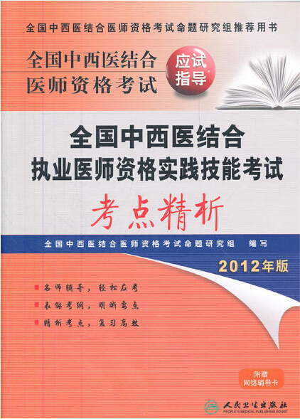 全国中西医结合执业医师资格实践技能考试考点精析