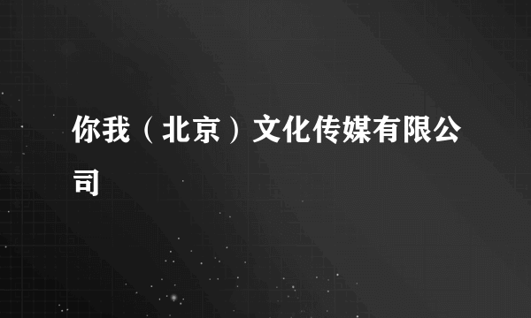 你我（北京）文化传媒有限公司