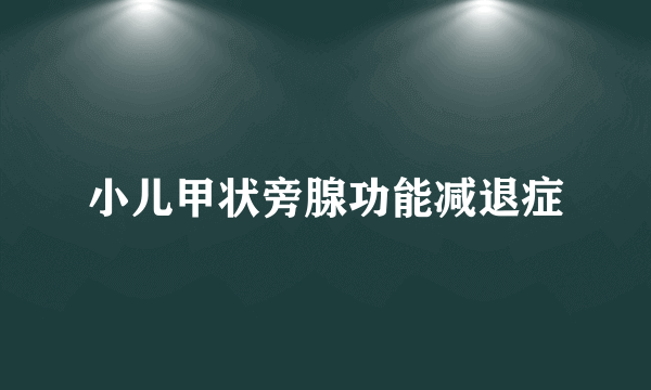 小儿甲状旁腺功能减退症