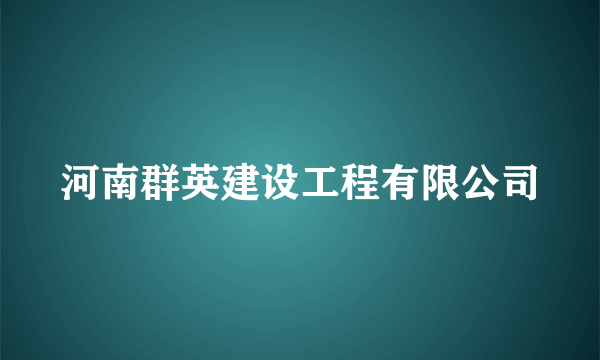 河南群英建设工程有限公司