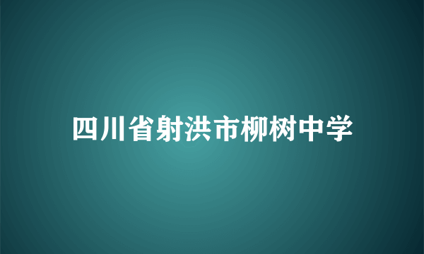 四川省射洪市柳树中学