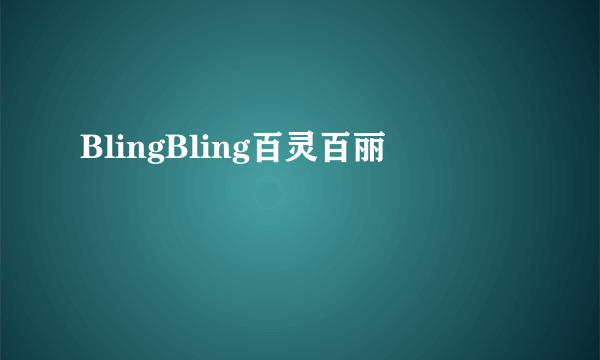 BlingBling百灵百丽