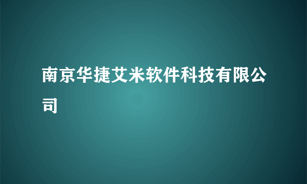 南京华捷艾米软件科技有限公司