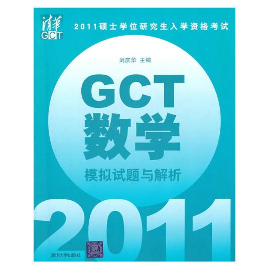 GCT数学模拟试题与解析