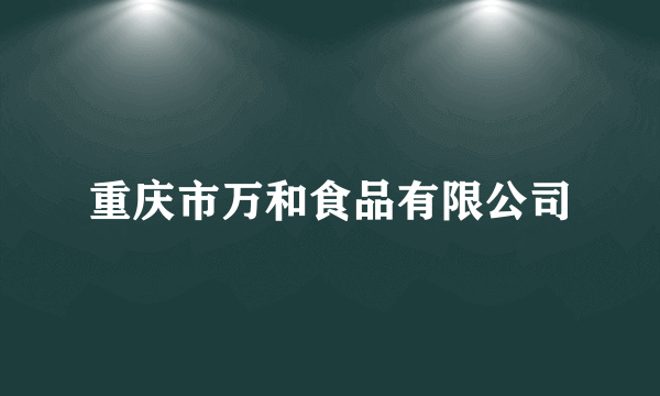 重庆市万和食品有限公司