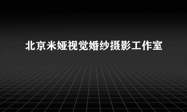 北京米娅视觉婚纱摄影工作室