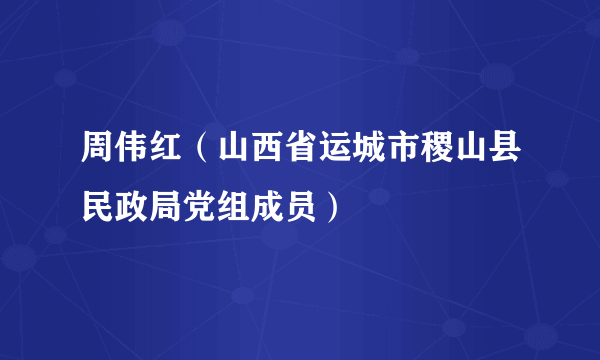 周伟红（山西省运城市稷山县民政局党组成员）