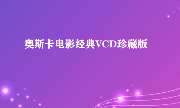 奥斯卡电影经典VCD珍藏版