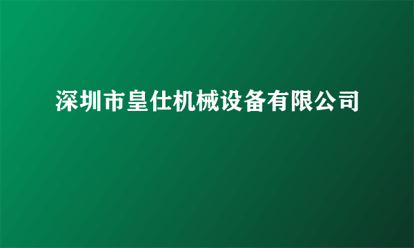 深圳市皇仕机械设备有限公司