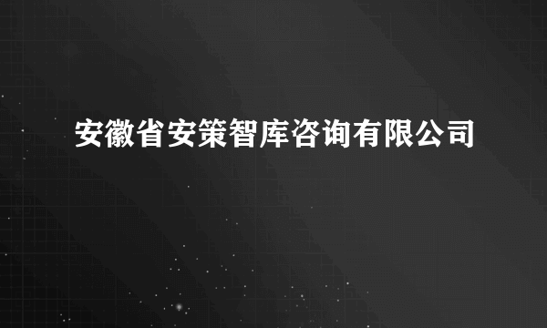 安徽省安策智库咨询有限公司