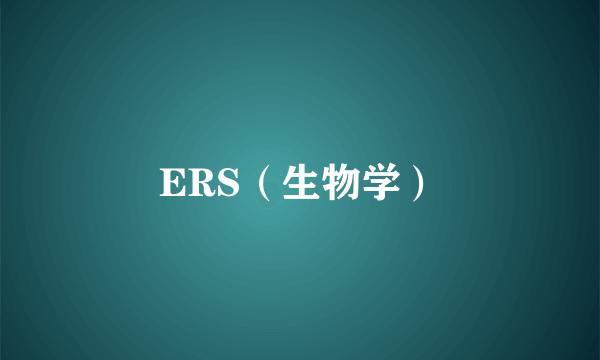 ERS（生物学）